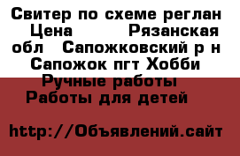 Свитер по схеме реглан. › Цена ­ 800 - Рязанская обл., Сапожковский р-н, Сапожок пгт Хобби. Ручные работы » Работы для детей   